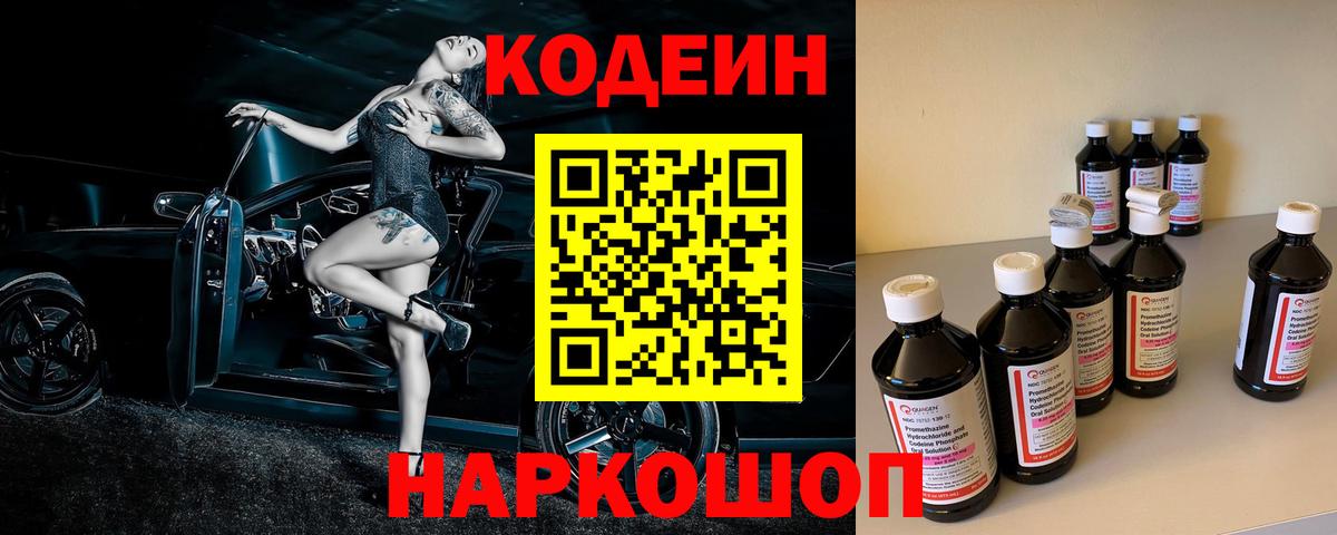 Кодеин Purple Drank Сальск