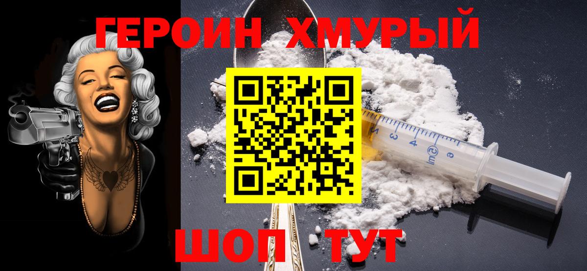 ГЕРОИН хмурый Сальск